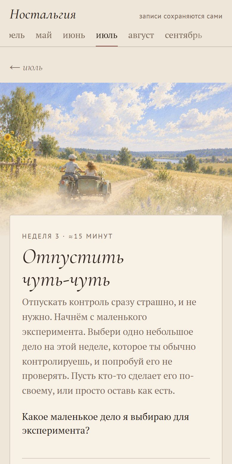 Задание недели «Отпустить чуть-чуть»