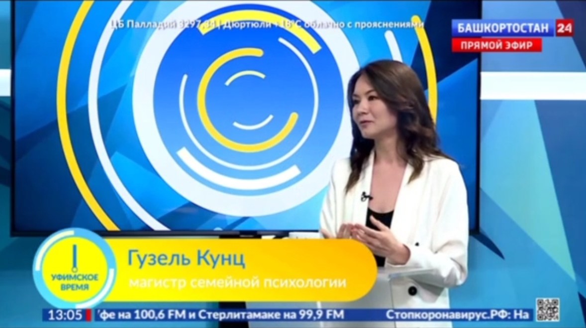 Гузель Кунц, магистр семейной психологии, в прямом эфире телеканала «Башкортостан 24»